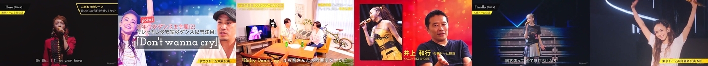 安室奈美恵ラストツアーDVD 5種類の初回限定盤5大ドームの違い公開SP