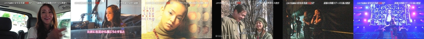 [日本テレビ] これで見納め！安室奈美恵引退スペシャル!!～最後の１年と最後の１日に独占密着～